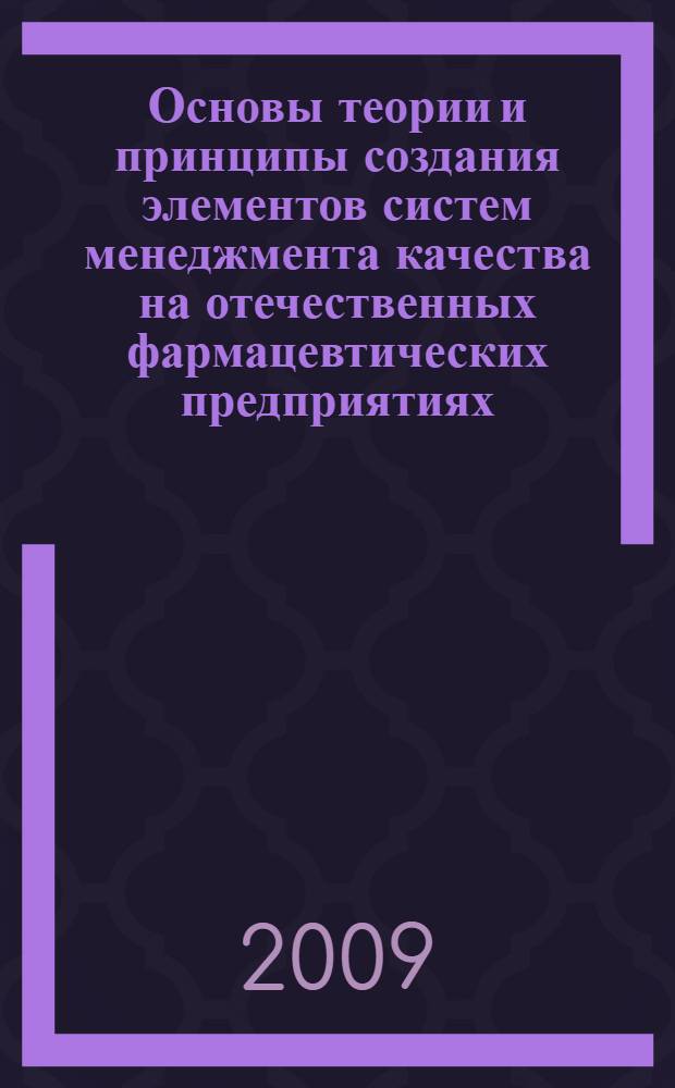 Основы теории и принципы создания элементов систем менеджмента качества на отечественных фармацевтических предприятиях : автореф. дис. на соиск. учен. степ. д-ра фармацевт. наук : специальность 15.00.01 <Технология лекарств и орг. фармацевт. дела>