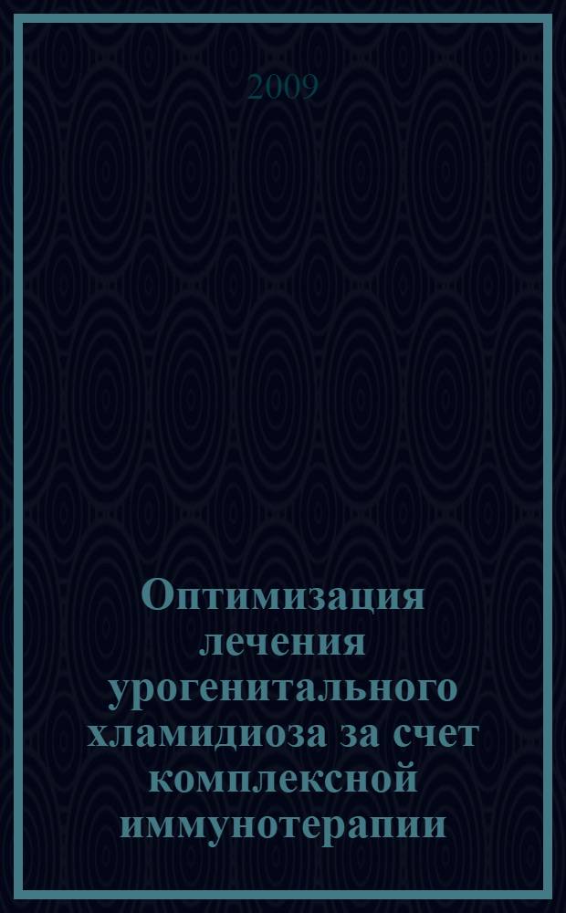 Оптимизация лечения урогенитального хламидиоза за счет комплексной иммунотерапии : автореф. дис. на соиск. учен. степ. канд. мед. наук : специальность 05.13.01 <Систем. анализ, упр. и обраб. информ.>