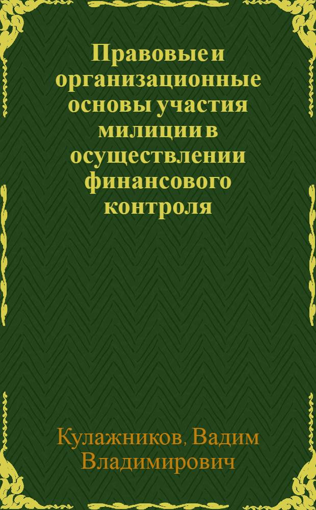 Правовые и организационные основы участия милиции в осуществлении финансового контроля : автореф. дис. на соиск. учен. степ. канд. юрид. наук : специальность 12.00.14 <Адм. право, финансовое право, информ. право>