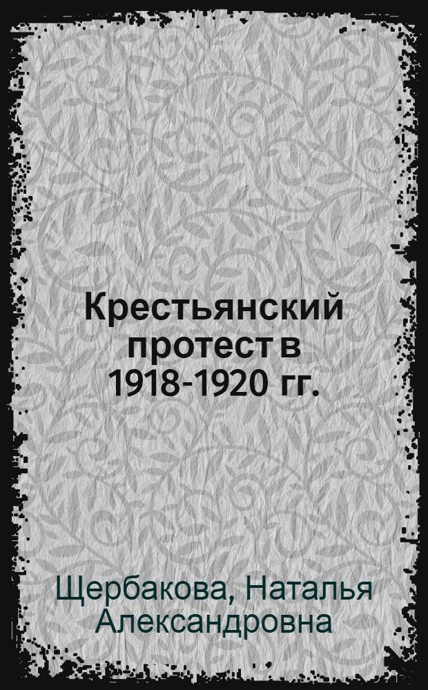 Крестьянский протест в 1918-1920 гг.: истоки, формы, динамика : (по материалам Тульской и Калужской губерний) : автореф. дис. на соиск. учен. степ. канд. ист. наук : специальность 07.00.02 <Отечеств. история>