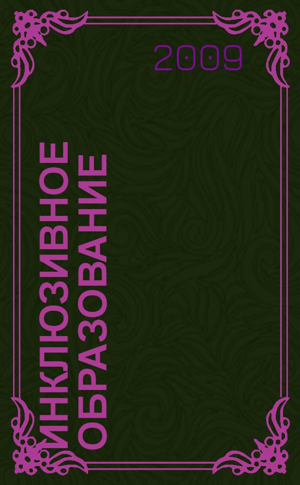Инклюзивное образование: опыт и перспективы : материалы Международной научно-практической конференции (14-17 ноября 2008 года)