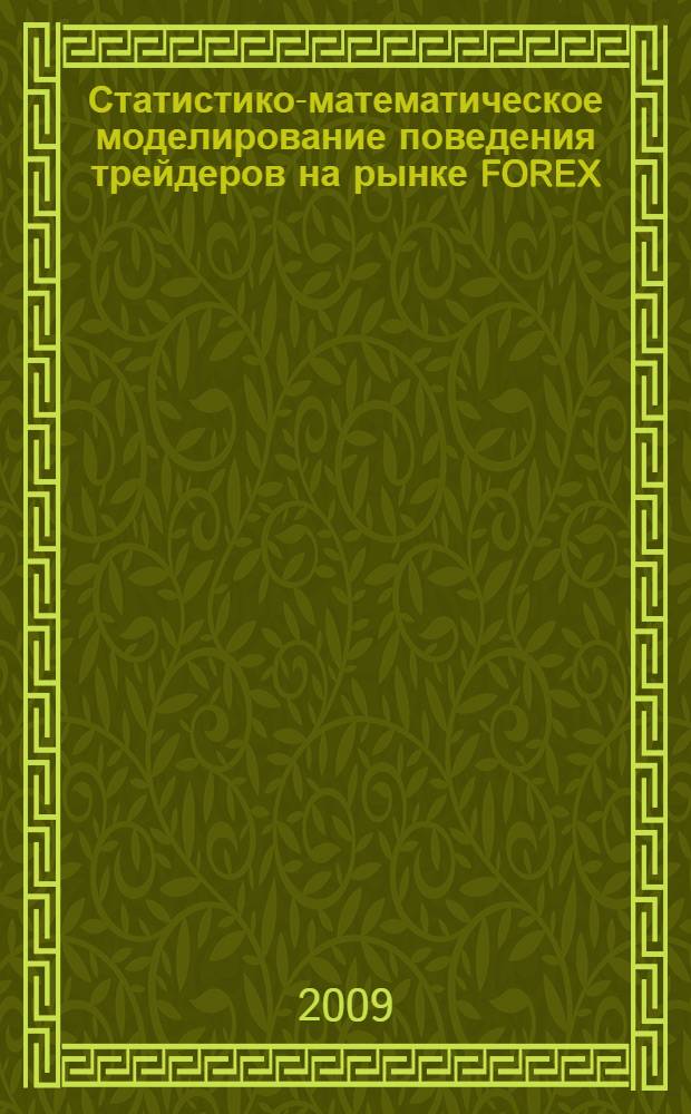 Статистико-математическое моделирование поведения трейдеров на рынке FOREX : автореф. дис. на соиск. учен. степ. канд. экон. наук : специальность 08.00.12 <Бухгалт. учет, статистика>