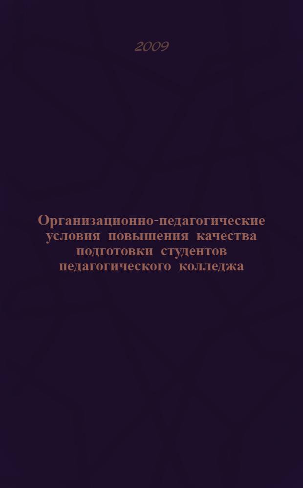 Организационно-педагогические условия повышения качества подготовки студентов педагогического колледжа : автореф. дис. на соиск. учен. степ. канд. пед. наук : специальность 13.00.08 <Теория и методика проф. образования>