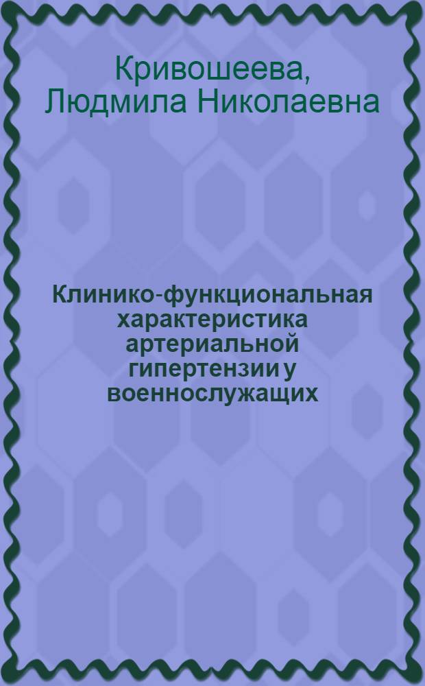 Клинико-функциональная характеристика артериальной гипертензии у военнослужащих, роль вегетативного обеспечения в оценке компенсаторно-адаптационных возможностей сердечно-сосудистой системы : автореф. дис. на соиск. учен. степ. канд. мед. наук : специальность 14.00.06 <Кардиология>