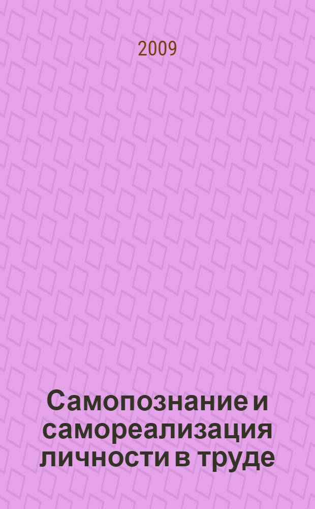 Самопознание и самореализация личности в труде: социально-философский подход : автореф. дис. на соиск. учен. степ. канд. филос. наук : специальность 09.00.11 <Соц. философия>