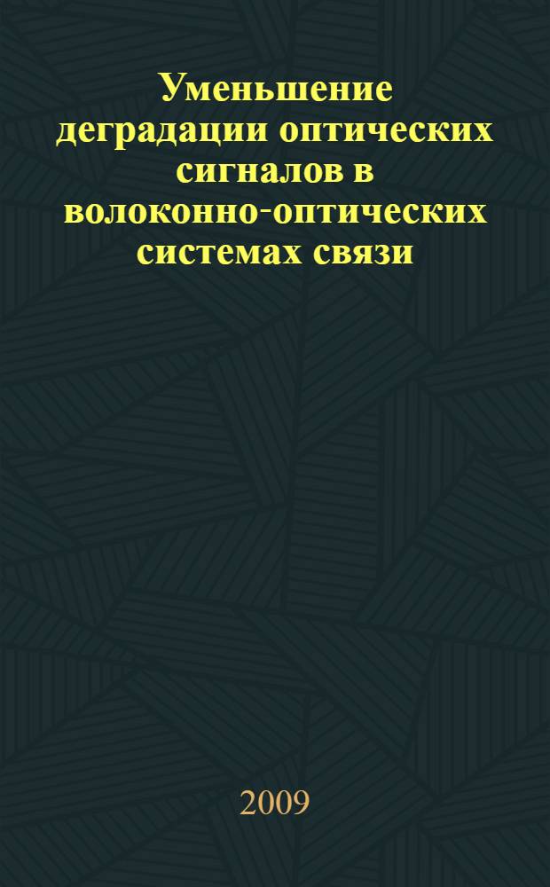 Уменьшение деградации оптических сигналов в волоконно-оптических системах связи : автореф. дис. на соиск. учен. степ. канд. физ.-мат. наук : специальность 01.04.05 <Оптика>