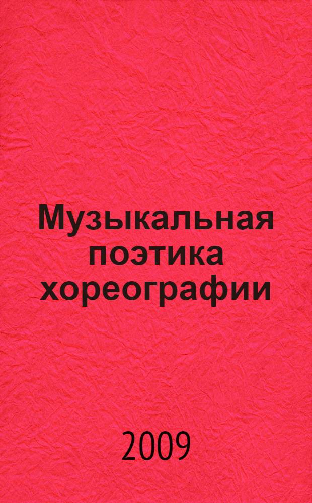 Музыкальная поэтика хореографии : пластическая интерпретация музыки в хореографическом искусстве : автореф. дис. на соиск. учен. степ. канд. искусствоведения : специальность 17.00.01 <Театр. искусство>