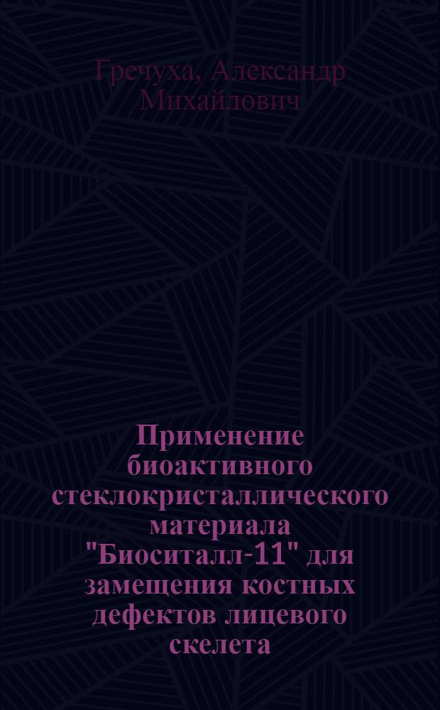 Применение биоактивного стеклокристаллического материала "Биоситалл-11" для замещения костных дефектов лицевого скелета : (экспериментально-клиническое исследование) : автореф. дис. на соиск. учен. степ. канд. мед. наук : специальность 14.00.21 <Стоматология>
