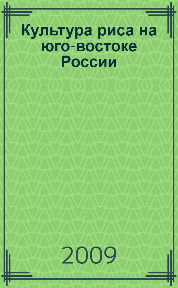 Культура риса на юго-востоке России