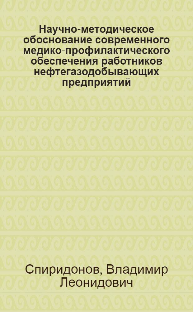 Научно-методическое обоснование современного медико-профилактического обеспечения работников нефтегазодобывающих предприятий : автореф. дис. на соиск. учен. степ. канд. мед. наук : специальность 14.00.50 <Медицина труда>