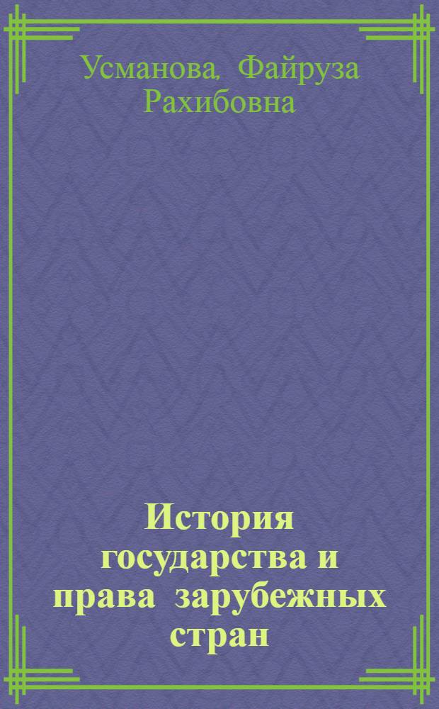 История государства и права зарубежных стран : учебное пособие
