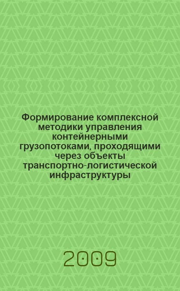 Формирование комплексной методики управления контейнерными грузопотоками, проходящими через объекты транспортно-логистической инфраструктуры : автореф. дис. на соиск. учен. степ. канд. экон. наук : специальность 08.00.05 <Экономика и упр. нар. хоз-вом>