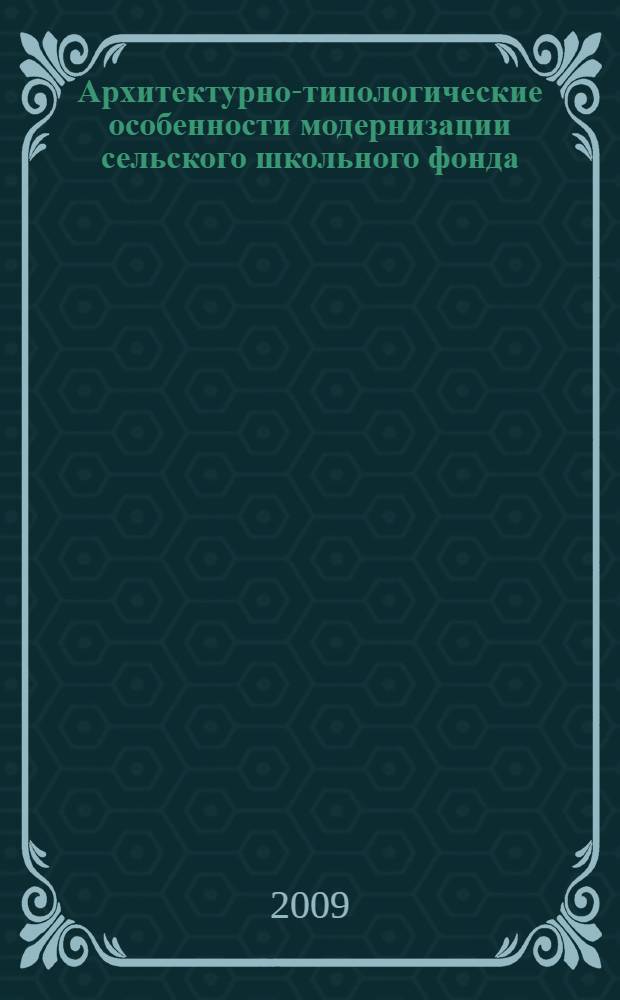Архитектурно-типологические особенности модернизации сельского школьного фонда : (исследования и рекомендации на примере Ростовской области) : автореф. дис. на соиск. учен. степ. канд. архитектуры : специальность 18.00.02 <Архитектура зданий и сооружений. Творч. концепции архитектур. деятельности>