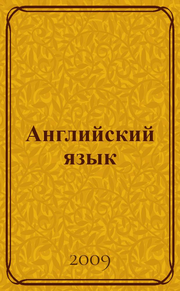 Английский язык : VIII класс : учебник для общеобразовательных учреждений и школ с углубленным изучением английского языка