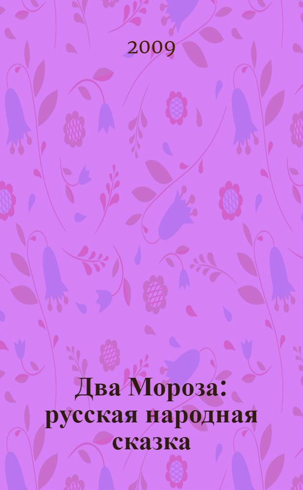Два Мороза : русская народная сказка : для чтения взрослыми детям