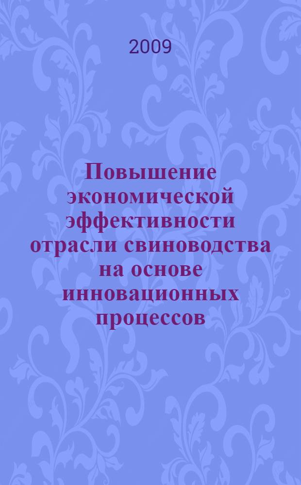 Повышение экономической эффективности отрасли свиноводства на основе инновационных процессов : автореф. дис. на соиск. учен. степ. канд. экон. наук : специальность 08.00.05 <Экономика и упр. нар. хоз-вом>