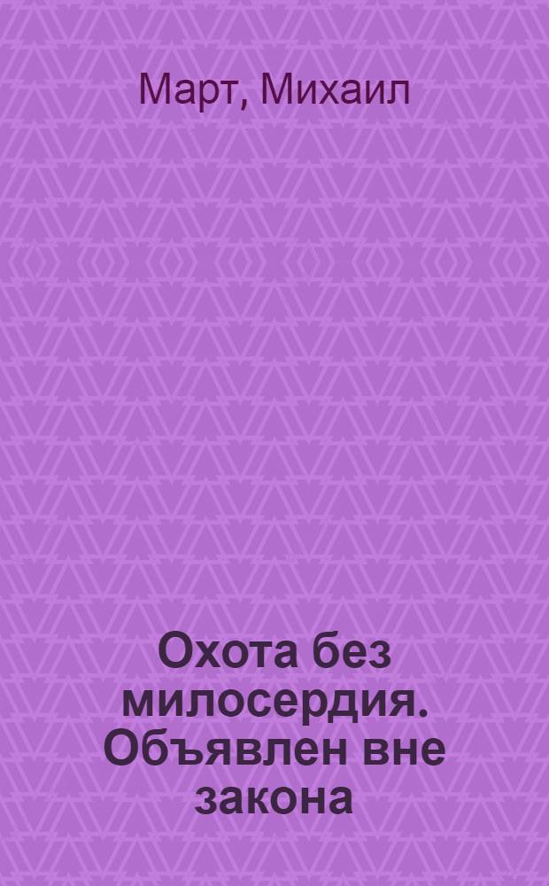 Охота без милосердия. Объявлен вне закона : роман
