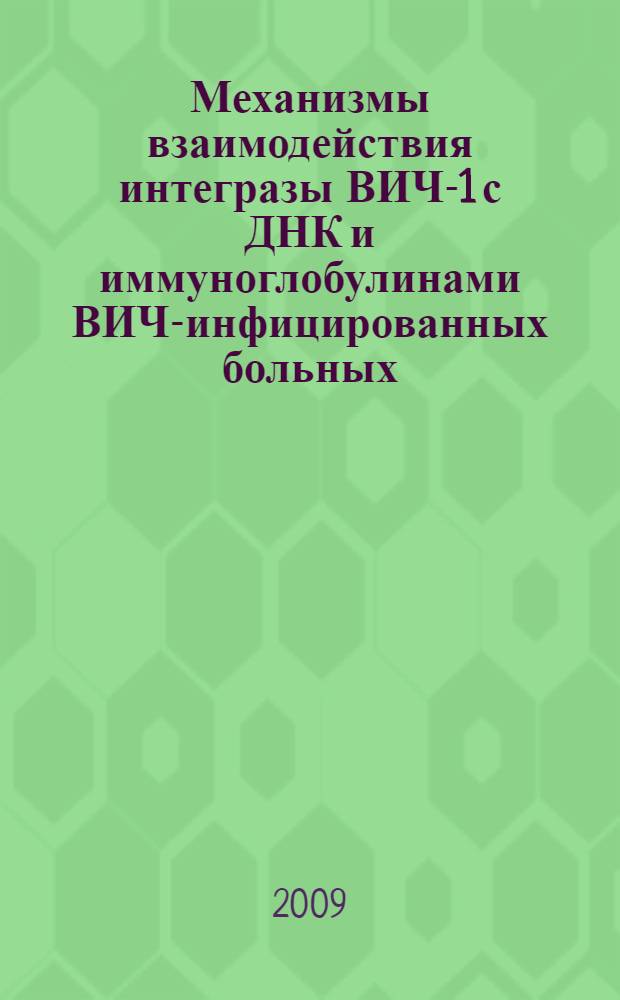 Механизмы взаимодействия интегразы ВИЧ-1 с ДНК и иммуноглобулинами ВИЧ-инфицированных больных : автореф. дис. на соиск. учен. степ. канд. хим. наук : специальность 03.00.04 <Биохимия>