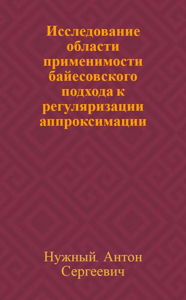 Исследование области применимости байесовского подхода к регуляризации аппроксимации