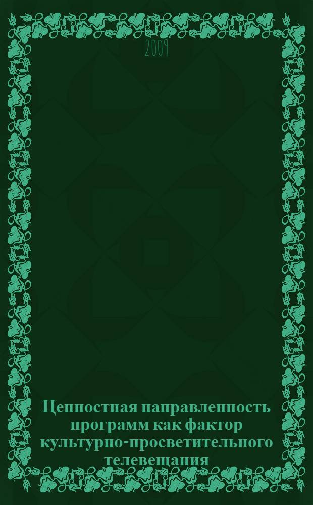 Ценностная направленность программ как фактор культурно-просветительного телевещания : автореф. дис. на соиск. учен. степ. канд. филол. наук : специальность 10.01.10 <Журналистика>