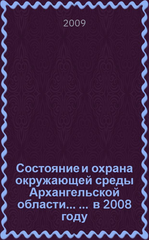 Состояние и охрана окружающей среды Архангельской области ... ... в 2008 году