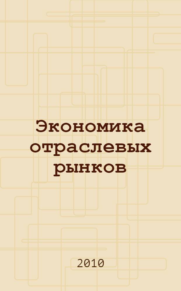 Экономика отраслевых рынков : учебное пособие для студентов высших учебных заведений