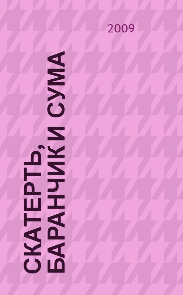 Скатерть, баранчик и сума : для чтения взрослыми детям