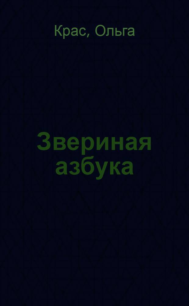 Звериная азбука : стихи