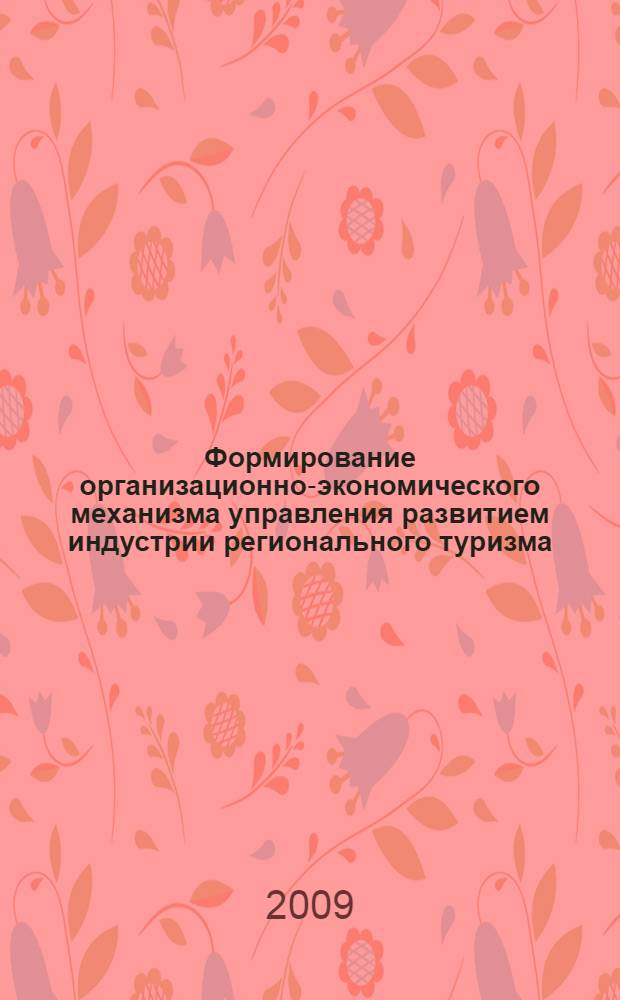 Формирование организационно-экономического механизма управления развитием индустрии регионального туризма : автореф. дис. на соиск. учен. степ. канд. экон. наук : специальность 08.00.05 <Экономика и упр. нар. хоз-вом>