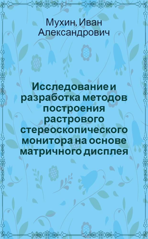 Исследование и разработка методов построения растрового стереоскопического монитора на основе матричного дисплея : автореф. дис. на соиск. учен. степ. канд. техн. наук : специальность 05.12.04 <Радиотехника, в том числе системы и устройства радионавигации, радиолокации и телевидения>