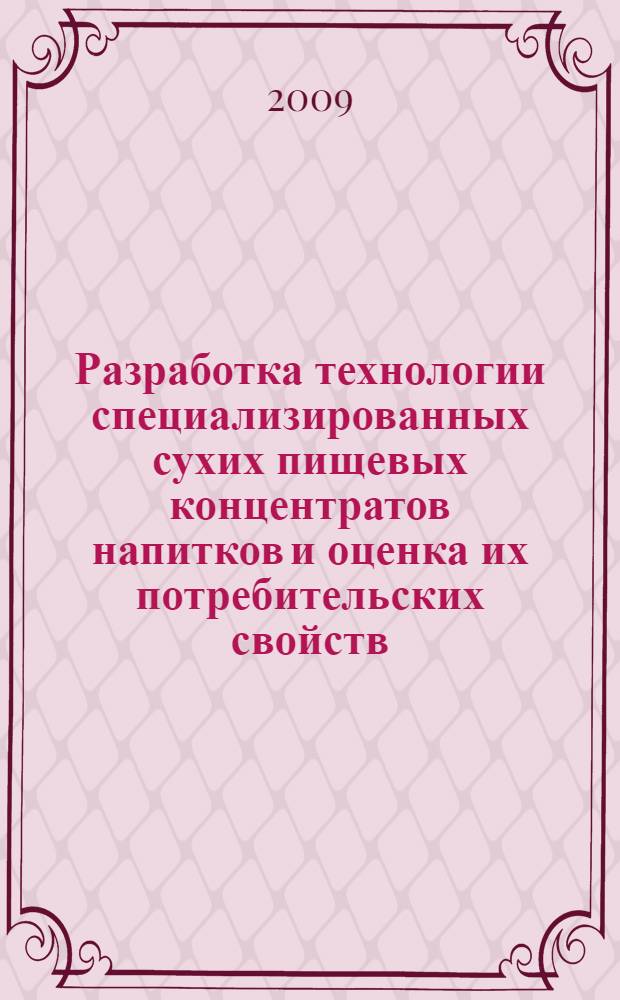 Разработка технологии специализированных сухих пищевых концентратов напитков и оценка их потребительских свойств : автореф. дис. на соиск. учен. степ. канд. техн. наук : специальность 05.18.15 <Товароведение пищевых продуктов и технология продуктов обществ. питания>