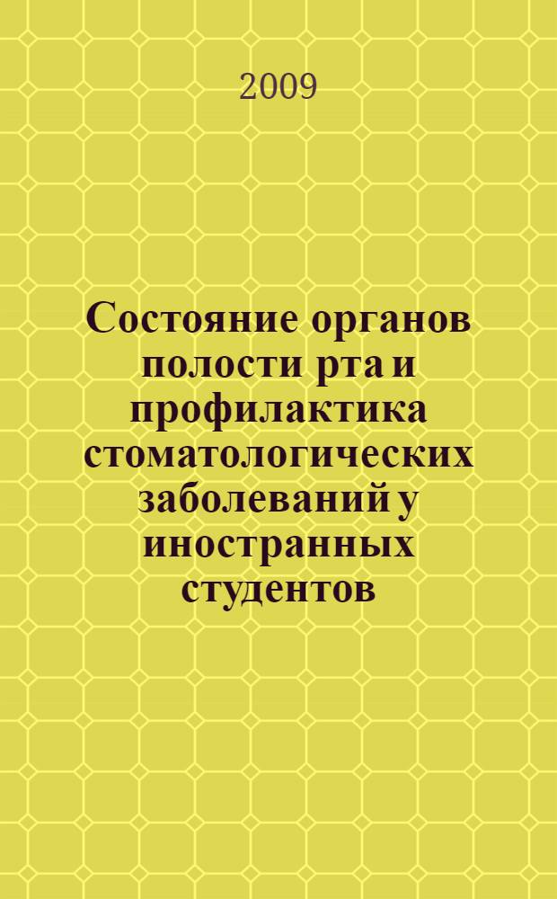 Состояние органов полости рта и профилактика стоматологических заболеваний у иностранных студентов, обучающихся в РУДН : автореф. дис. на соиск. учен. степ. канд. мед. наук : специальность 14.00.21 <Стоматология>