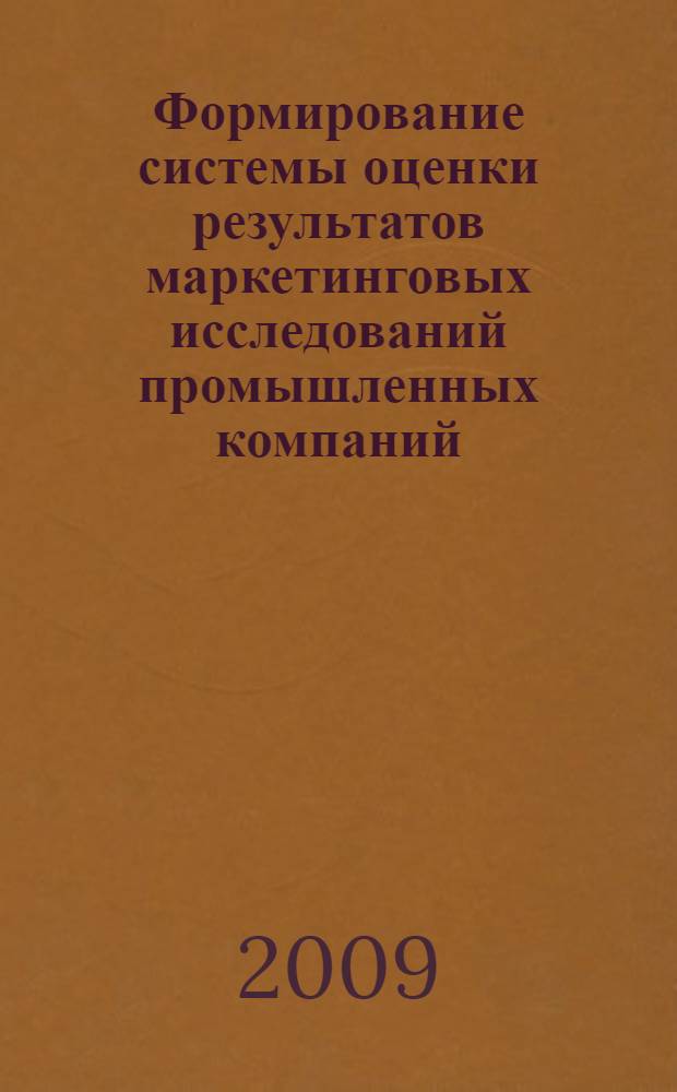 Формирование системы оценки результатов маркетинговых исследований промышленных компаний : автореф. дис. на соиск. учен. степ. канд. экон. наук : специальность 08.00.05 <Экономика и упр. нар. хоз-вом>