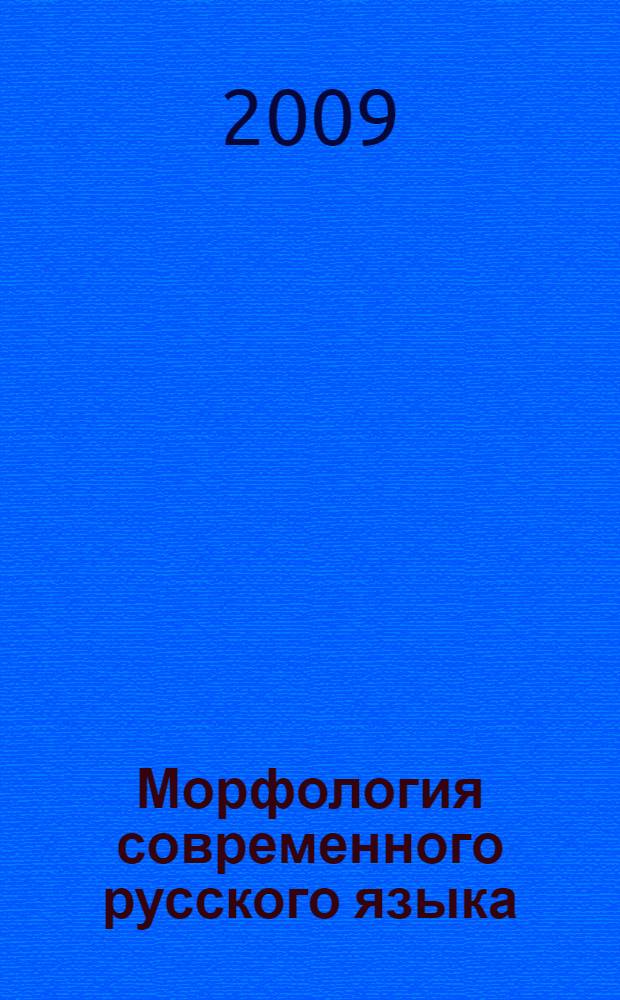 Морфология современного русского языка : учебное пособие для студентов вузов