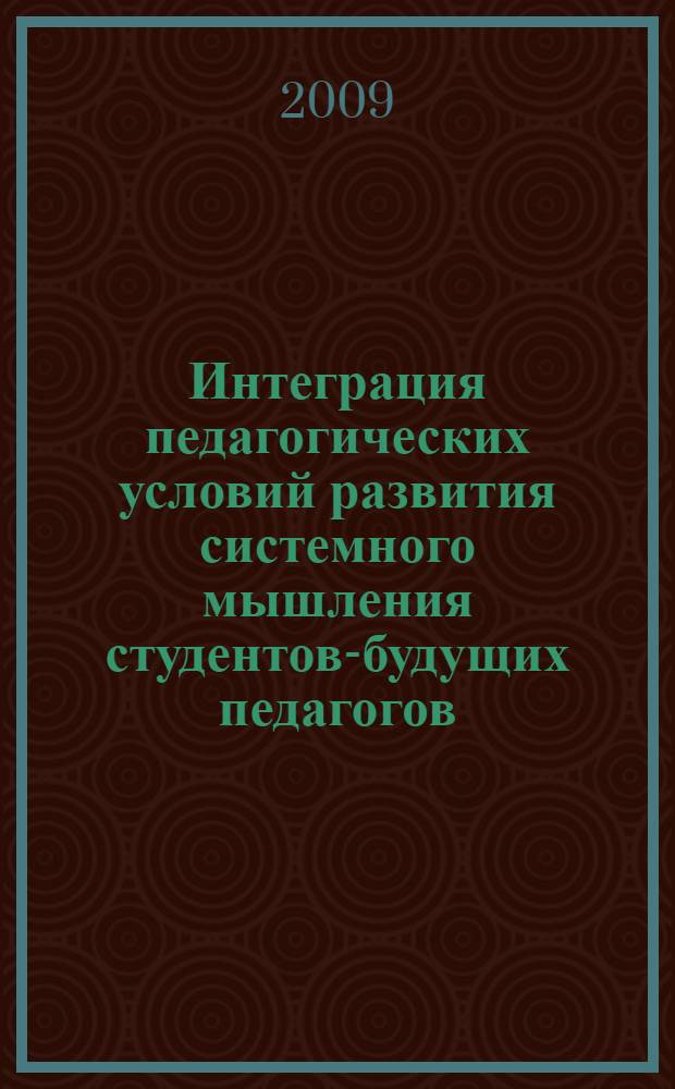 Интеграция педагогических условий развития системного мышления студентов-будущих педагогов : автореф. дис. на соиск. учен. степ. канд. пед. наук : специальность 13.00.01 <Общ. педагогика, история педагогики и образования>
