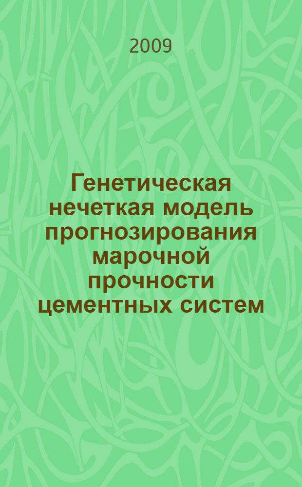 Генетическая нечеткая модель прогнозирования марочной прочности цементных систем : автореф. дис. на соиск. учен. степ. канд. техн. наук : специальность 05.13.18 <Мат. моделирование, числ. методы и комплексы программ>
