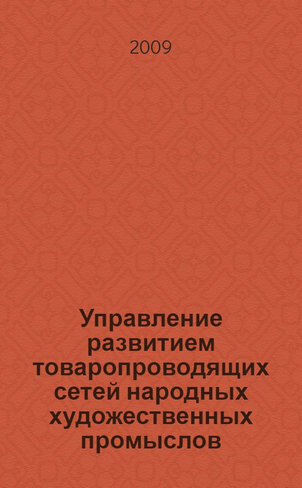 Управление развитием товаропроводящих сетей народных художественных промыслов : (на примере деятельности ЭАО"экспедиционно-складской и торговый комплекс "Народные художественные промыслы") : автореф. дис. на соиск. учен. степ. канд. экон. наук : специальность 08.00.05 <Экономика и упр. нар. хоз-вом>