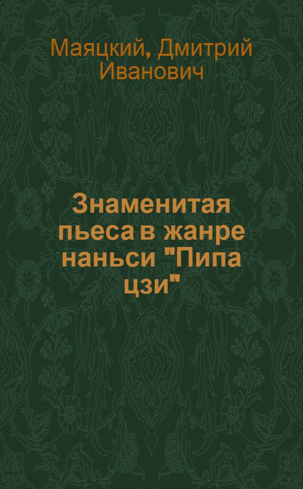 Знаменитая пьеса в жанре наньси "Пипа цзи" ("Лютня") Гао Мина (XIV в.) : автореф. дис. на соиск. учен. степ. канд. филол. наук : специальность 10.01.03 <Лит. народов стран зарубежья>