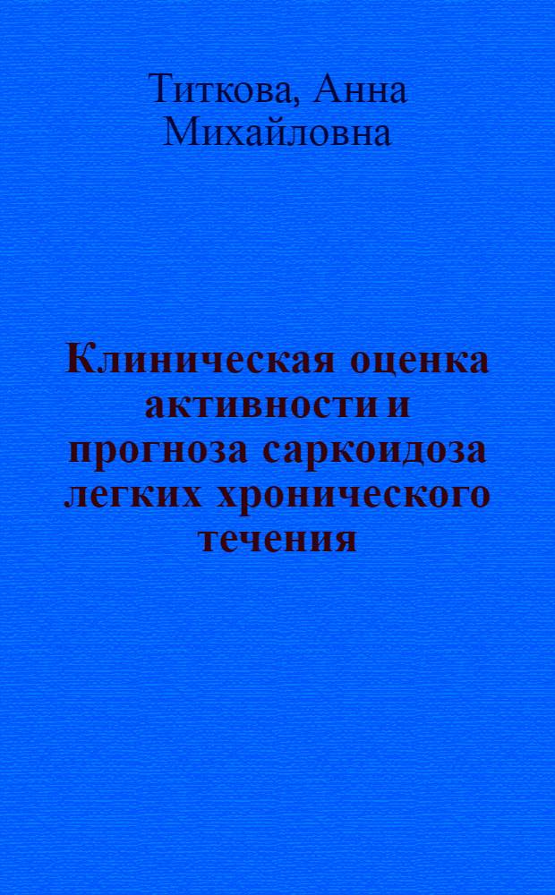 Клиническая оценка активности и прогноза саркоидоза легких хронического течения : автореф. дис. на соиск. учен. степ. канд. мед. наук : специальность 14.00.05 <Внутрен. болезни> : специальность 14.00.43 <Пульмонология>