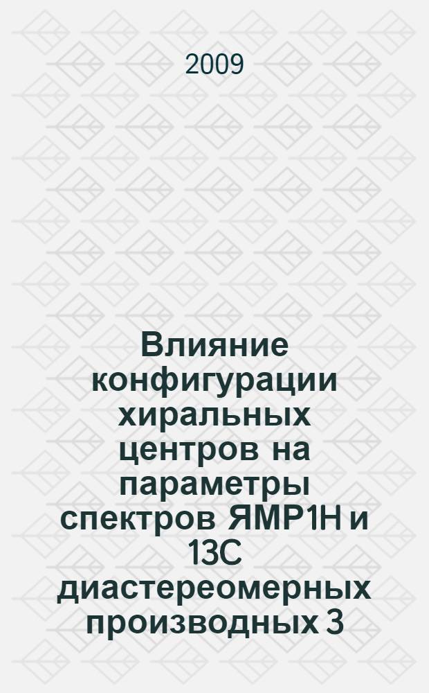 Влияние конфигурации хиральных центров на параметры спектров ЯМР1H и 13C диастереомерных производных 3,7-диазабицикло[3.3.1]нонана : автореф. дис. на соиск. учен. степ. канд. хим. наук : специальность 02.00.03 <Орган. химия>