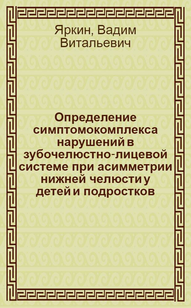 Определение симптомокомплекса нарушений в зубочелюстно-лицевой системе при асимметрии нижней челюсти у детей и подростков : автореф. дис. на соиск. учен. степ. канд. мед. наук : специальность 14.00.21 <Стоматология>