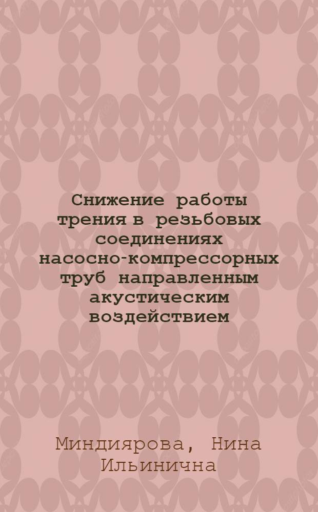 Снижение работы трения в резьбовых соединениях насосно-компрессорных труб направленным акустическим воздействием : автореф. дис. на соиск. учен. степ. канд. техн. наук : специальность 05.02.13 <Машины, агрегаты и процессы>