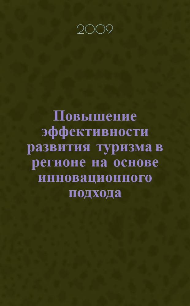 Повышение эффективности развития туризма в регионе на основе инновационного подхода : автореф. дис. на соиск. учен. степ. канд. экон. наук : специальность 08.00.05 <Экономика и упр. нар. хоз-вом>