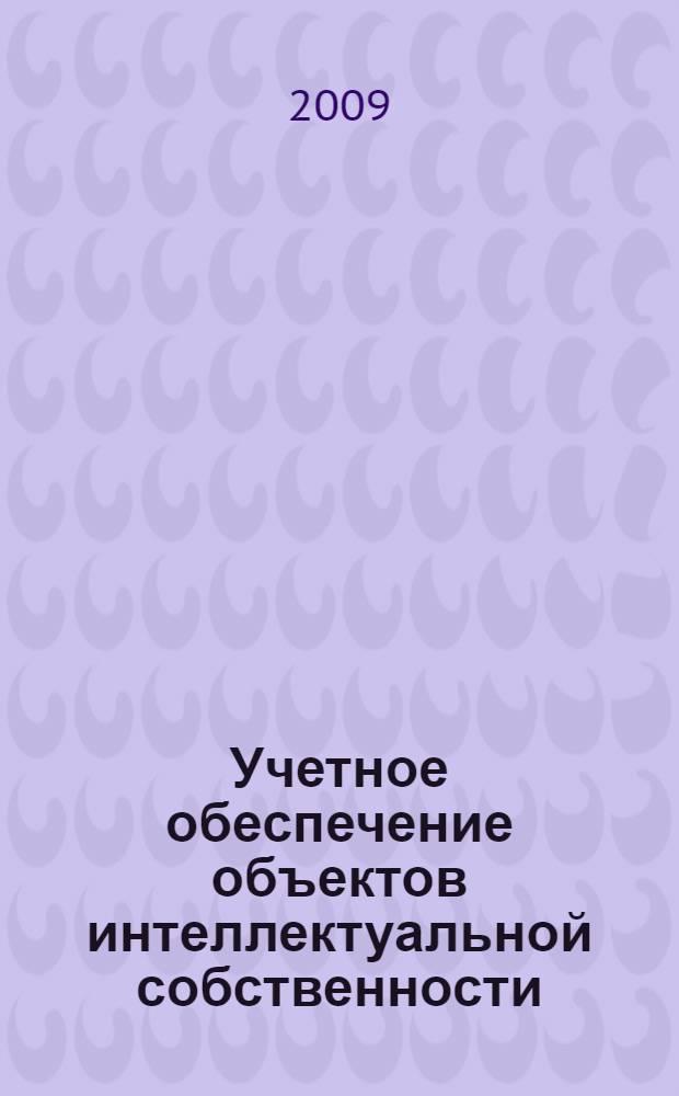 Учетное обеспечение объектов интеллектуальной собственности : автореф. дис. на соиск. учен. степ. канд. экон. наук : специальность 08.00.12 <Бухгалт. учет, статистика>