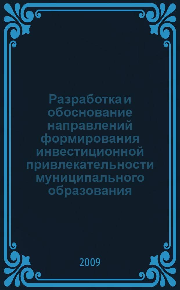 Разработка и обоснование направлений формирования инвестиционной привлекательности муниципального образования : автореф. дис. на соиск. учен. степ. канд. экон. наук : специальность 08.00.05 <Экономика и упр. нар. хоз-вом>