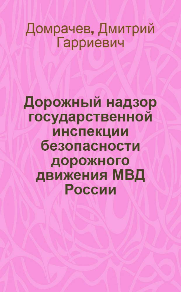 Дорожный надзор государственной инспекции безопасности дорожного движения МВД России : автореф. дис. на соиск. учен. степ. канд. юрид. наук : специальность 12.00.14 <Адм. право, финансовое право, информ. право>