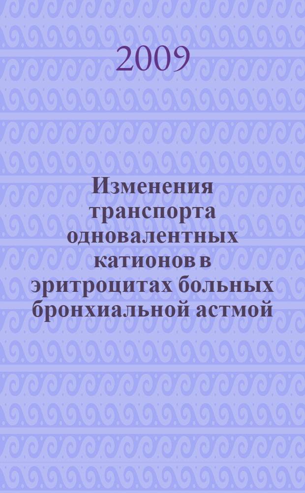 Изменения транспорта одновалентных катионов в эритроцитах больных бронхиальной астмой : автореф. дис. на соиск. учен. степ. канд. мед. наук : специальность 14.00.43 <Пульмонология>