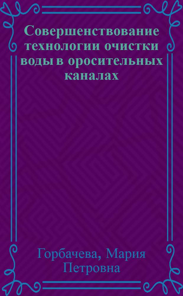 Совершенствование технологии очистки воды в оросительных каналах : автореф. дис. на соиск. учен. степ. канд. техн. наук : специальность 06.01.02 <Мелиорация, рекультивация и охрана земель>