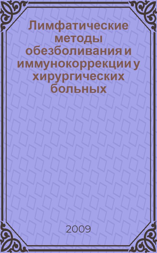 Лимфатические методы обезболивания и иммунокоррекции у хирургических больных : автореф. дис. на соиск. учен. степ. канд. мед. наук : специальность 14.00.37 <Анестезиология и реаниматология>