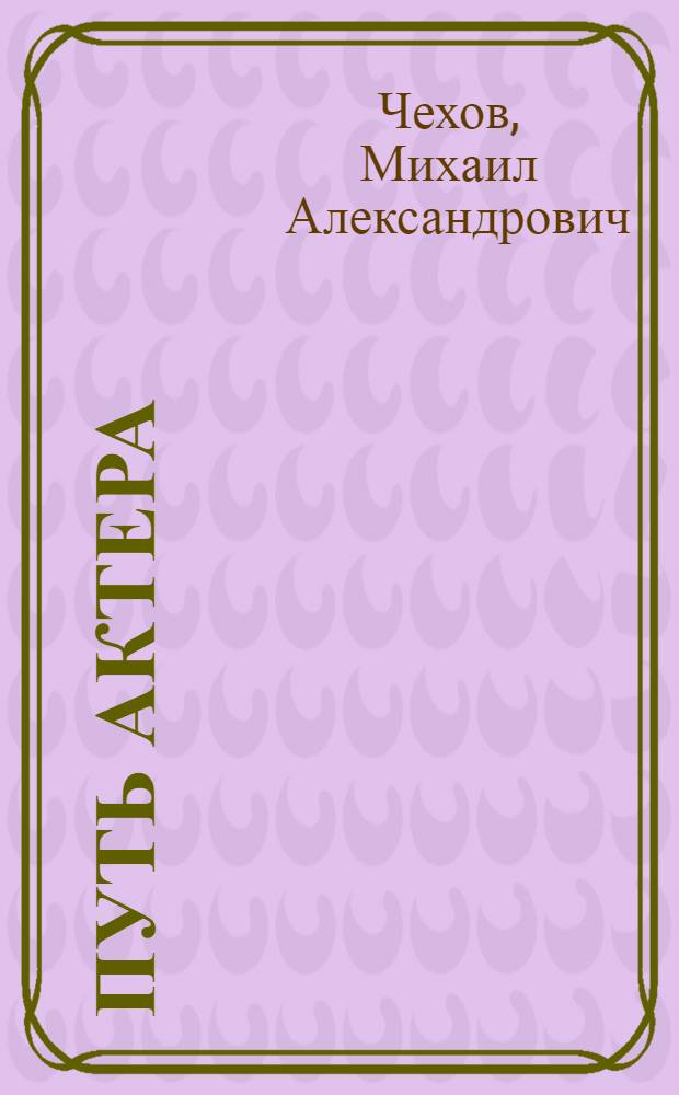 Путь актера : жизнь и встречи